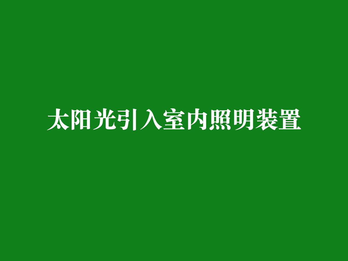 太陽光引入室內(nèi)照明裝置