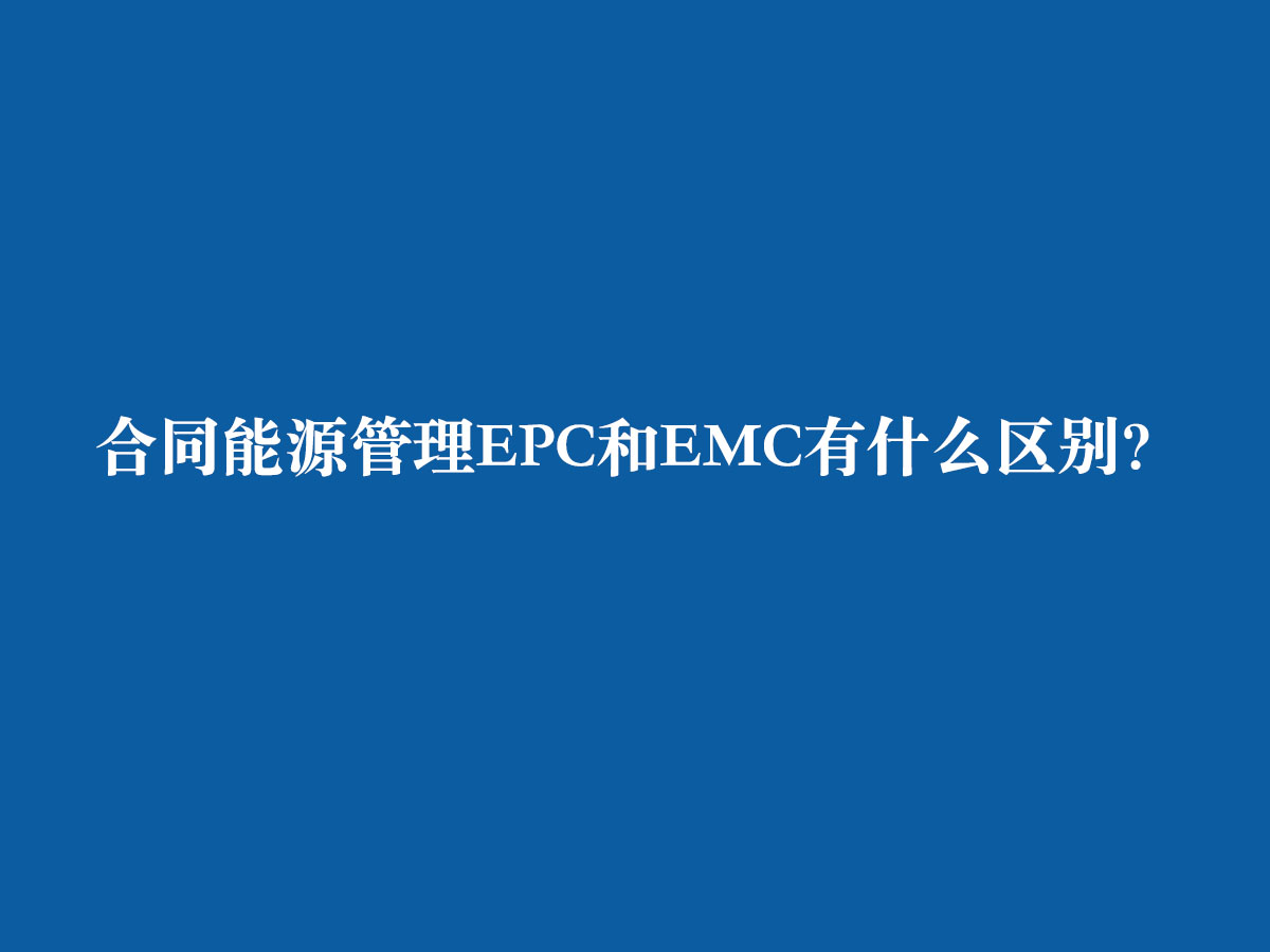 合同能源管理EPC和EMC有什么區(qū)別？